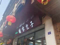-胡家包子·清真(大众巷店)