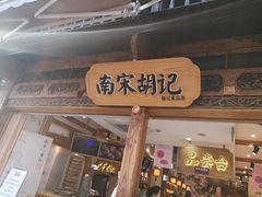 门面-南宋胡记(杭州河坊街店)