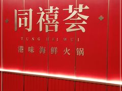 -同禧荟·港味海鲜火锅·粤菜(三亚湾店)