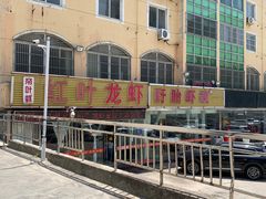 -盱眙红叶龙虾(金源北路店)