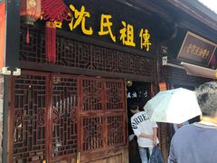 门面-沈氏祖传老宁波油赞子(南塘店)