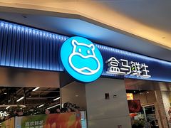 -盒马鲜生(皇庭广场店)