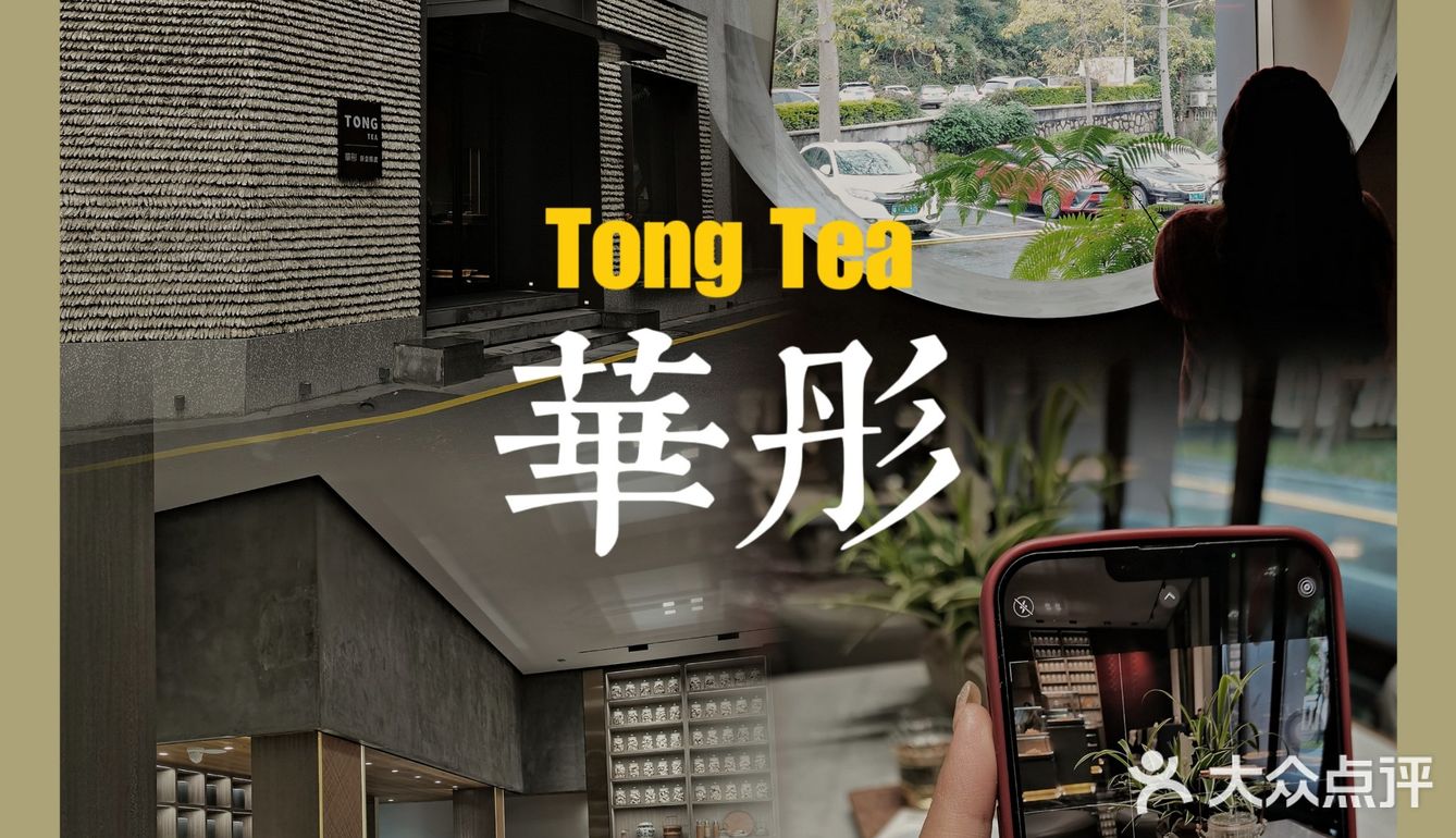 新会探店ⅡTONG TEA·圭峰山脚的高端茶饮店