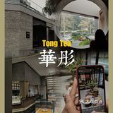 新会探店ⅡTONG TEA·圭峰山脚的高端茶饮店