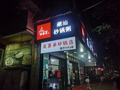 -皮蛋弟砂锅店(总店)