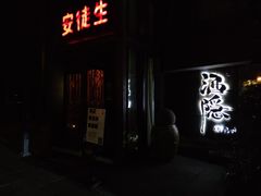 -Joy酒隐(西湖店)
