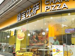 -尊宝比萨(广州塔店)