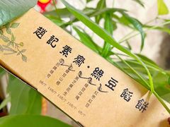 -赵记素斋·绿豆馅饼(钟楼小区店)