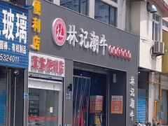 -林记潮牛·牛肉火锅(上马墩店)