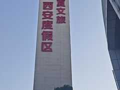 -华夏文旅西安度假区
