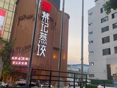 -松针蔡记蒸饺(花园路店)