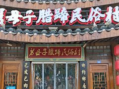 -帅巴人舅母子腊蹄民俗村