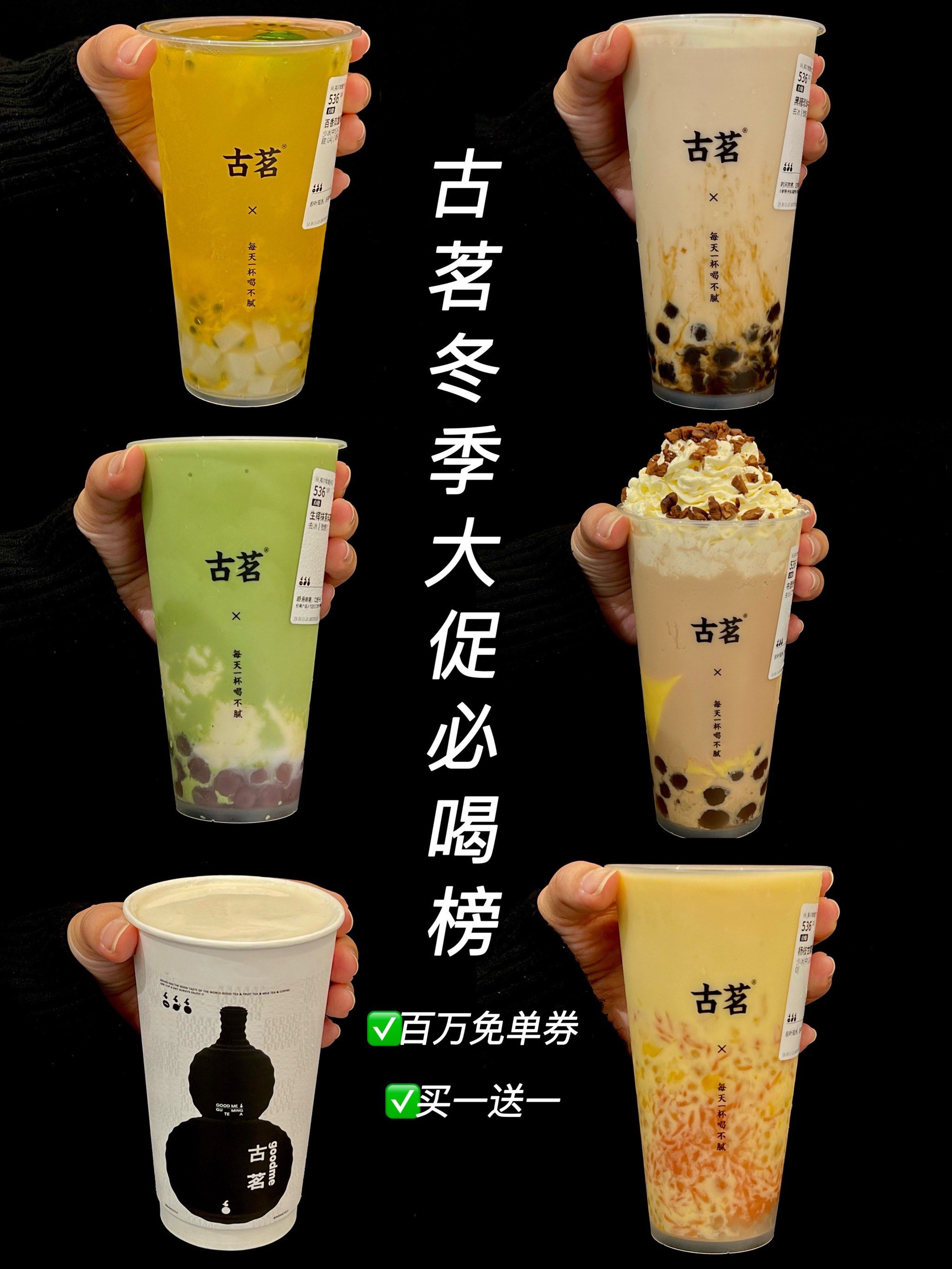 古茗冬季大促必喝榜!这六杯真的没有对手!