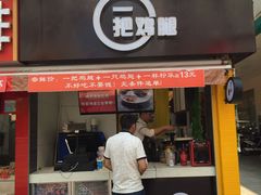 -一把鸡腿(中亭街店)