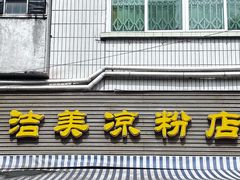 -洁美凉粉店(温江店)
