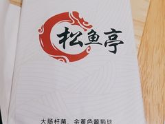 -松鱼亭·和牛烧肉(协鑫广场店)