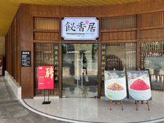 -飶香居(省博物馆店)