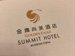 -昆山金鹰尚美酒店·金鹰贵宾楼