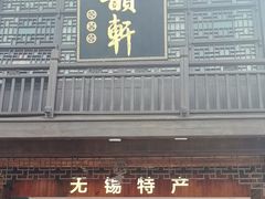 -古韵轩·园林餐厅