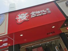 门面-金湘权老长沙酱板鸭(印象汇步行街店)