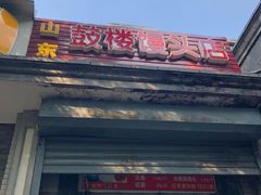 -天泽祥·鼓楼馒头(鼓楼店)