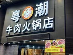 -粤潮牛肉火锅店(江南大道店)