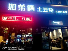 门面-姐弟俩土豆粉(西安小寨店)