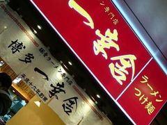 iphone_upload_pic-博多一幸舍(侨福芳草地购物中心店)