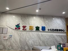 -艺彩童馨舞蹈培训学校(西湖道校区)
