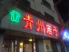 门面-青州庙子全羊馆(李村店)