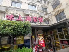 门面-味上湘菜馆(岳麓山店)