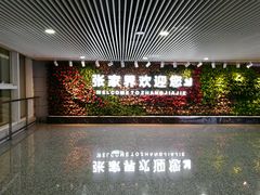 -张家界荷花国际机场