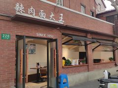 -辣肉面大王(天平路店)
