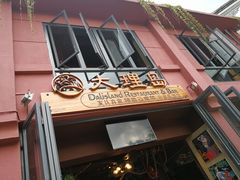 门面-大理岛·精品云南菜·音乐餐厅