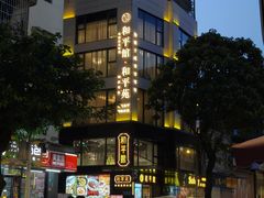 -和平馆·地道港澳茶餐厅(西门口店)