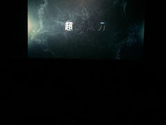 -橙天嘉禾影城(苏州印象城店)