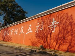 -五祖寺