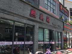-熙盛源(永乐路店)