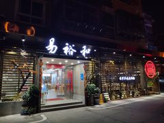门面-易裕和·长沙米粉(竹塘西路店)