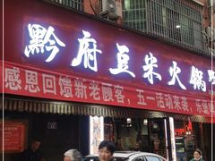 门面-黔府豆米火锅野菜馆(南马店)