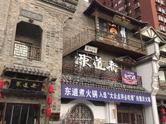 门面-东道煮牛肉火锅(东盛大街店)