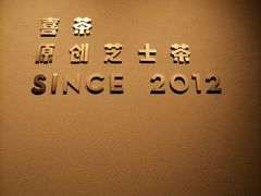 -喜茶(佛山岭南站店)