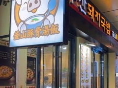 -釜山豚骨汤饭(芝罘万达广场店)