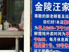 -汪家馄饨(集庆路店)