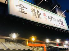 门面-金龙咖喱