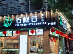 -石炮台果汁冰(人民广场店)