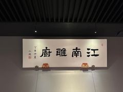 -江南雅厨(李公堤店)