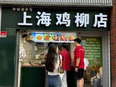 -上海鸡柳店(中街盛京大家庭店)