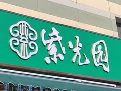 -紫光园清真北京小吃(银村街店)