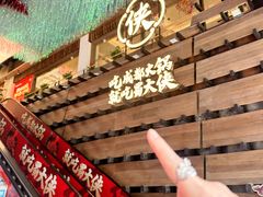 -蜀大侠火锅(总府路全国总店)